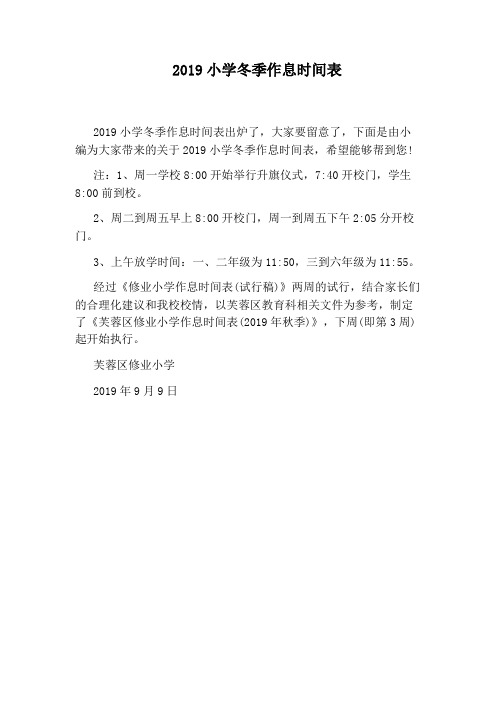 2019小学冬季作息时间表