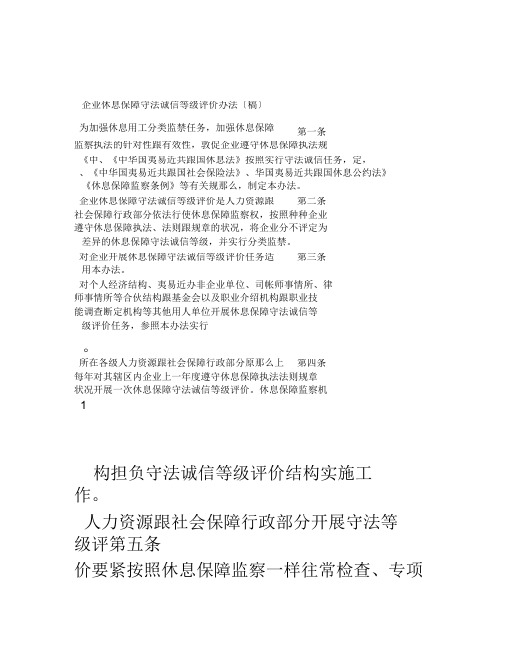 企业劳动保障守法诚信等级评价办法-中华人民共和国人力资源和社会