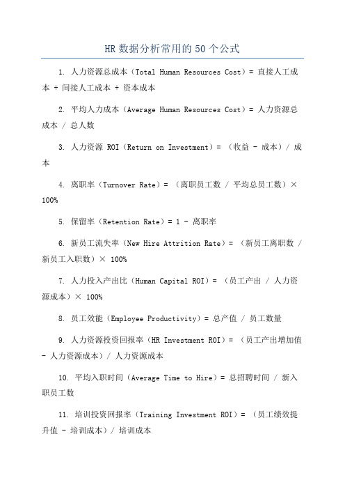 HR数据分析常用的50个公式