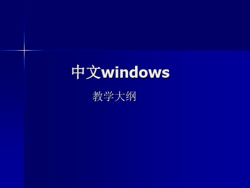 windows教学精品PPT课件