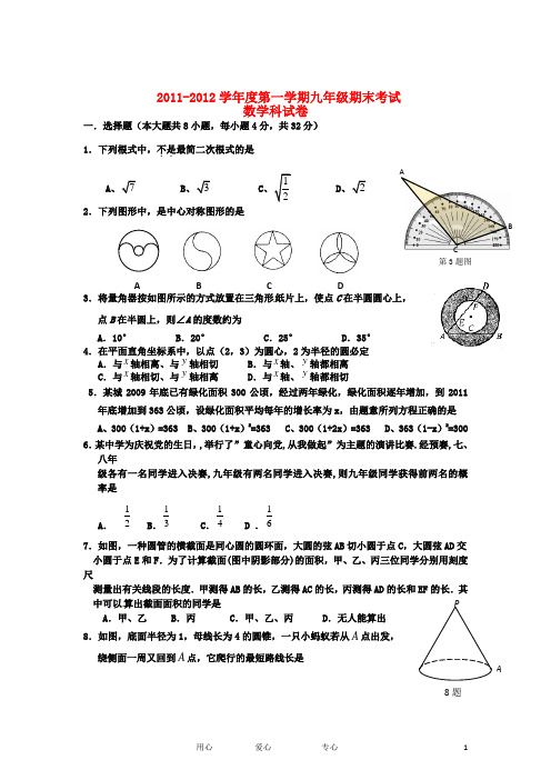 2011-2012学年度九年级数学第一学期期末考试 人教新课标版