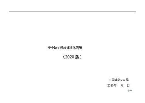 安全防护设施标准化图册(房建)