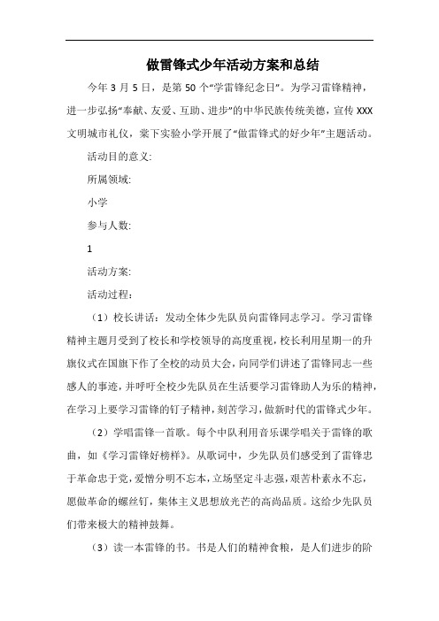 小学做雷锋式少年活动方案和总结.docx