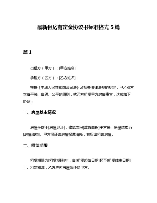 最新租房有定金协议书标准格式5篇