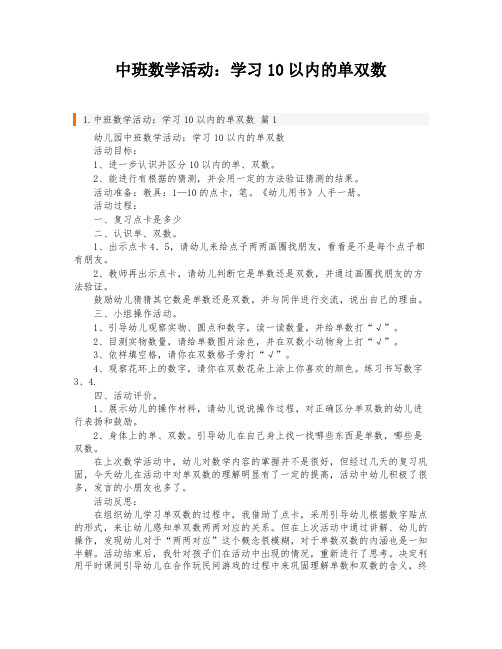 中班数学活动：学习10以内的单双数