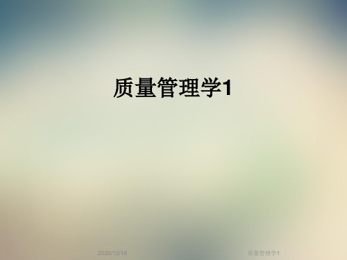 质量管理学1