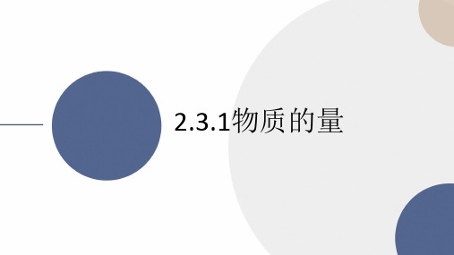 新人教版 化学 必修第一册第二章第三节物质的量第一课时课件