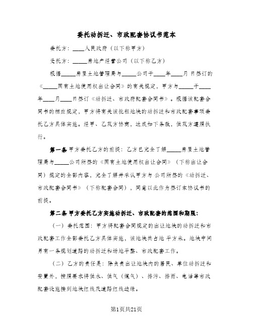 委托动拆迁、市政配套协议书范本(三篇)