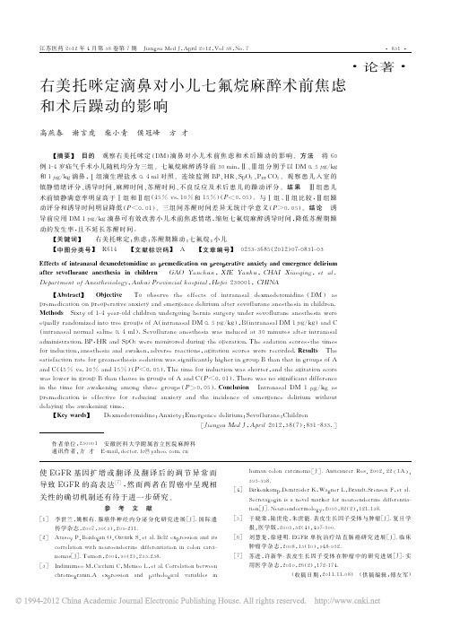 右美托咪定滴鼻对小儿七氟烷麻醉术前焦虑和术后躁动的影响_高燕春