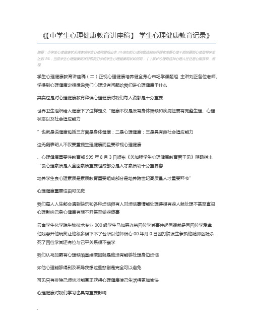 【中学生心理健康教育讲座稿】 学生心理健康教育记录