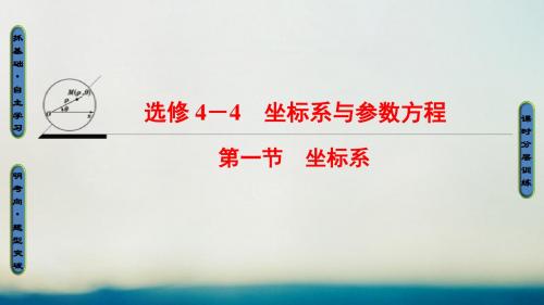 全国通用2018高考数学一轮复习坐标系与参数方程第1节坐标系课件文