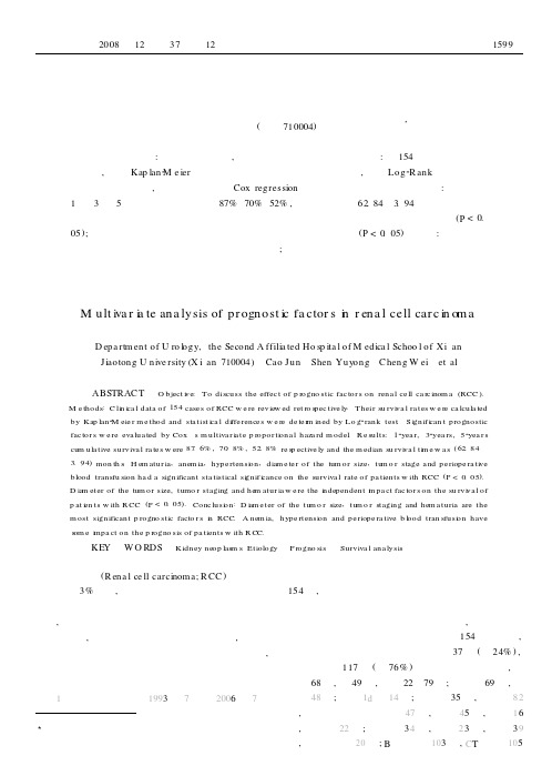 影响肾癌患者预后的因素分析