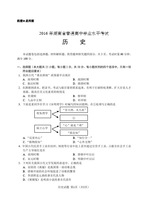 2016年普通高中学业水平考试历史(正卷)