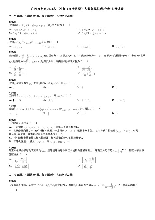 广西柳州市2024高三冲刺(高考数学)人教版模拟(综合卷)完整试卷