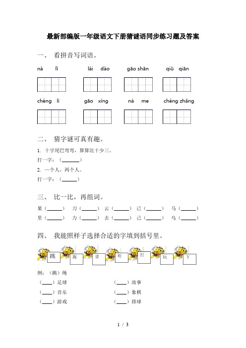 最新部编版一年级语文下册猜谜语同步练习题及答案