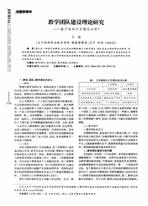 教学团队建设理论研究——基于组织行为理论分析