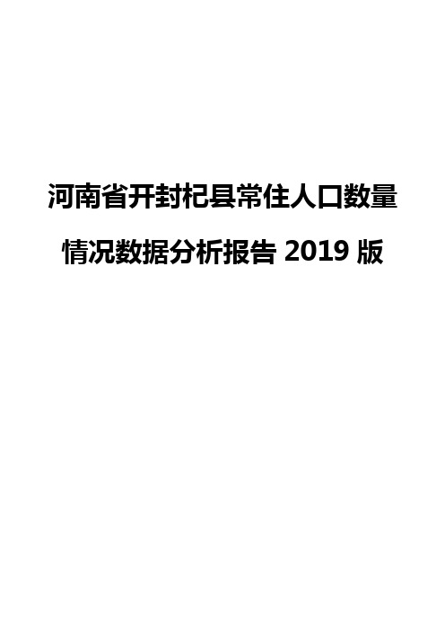 河南省开封杞县常住人口数量情况数据分析报告2019版