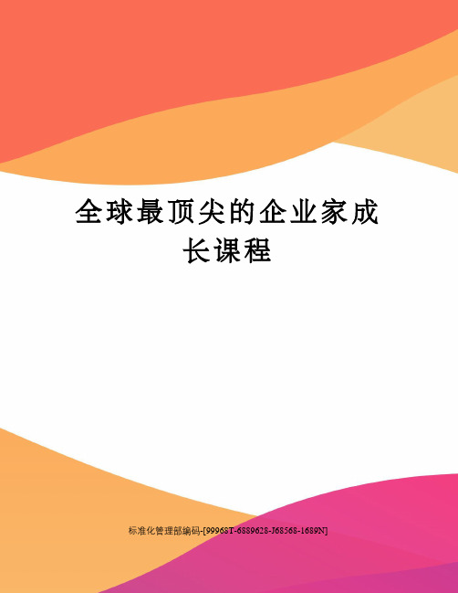 全球最顶尖的企业家成长课程