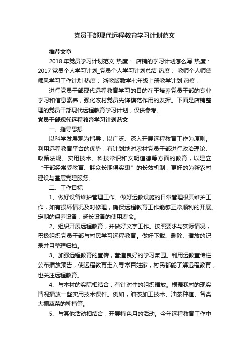 党员干部现代远程教育学习计划范文