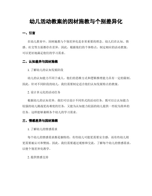 幼儿活动教案的因材施教与个别差异化