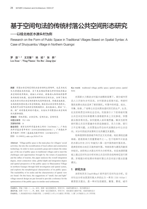 基于空间句法的传统村落公共空间形态研究——以桂北地区水源头村为例