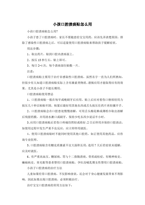 小孩口腔溃疡贴怎么用