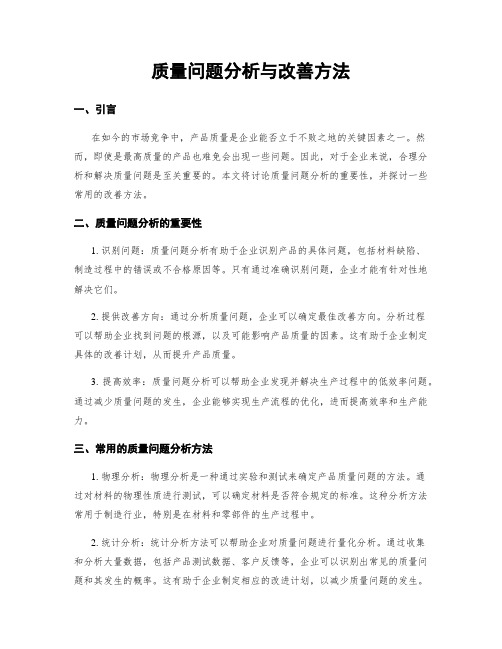 质量问题分析与改善方法