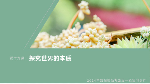 2024年部编版高考政治一轮复习课件  必修4 第19课 课时2 正确发挥主观能动性与1切从实际出发