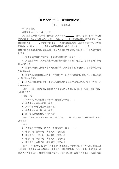 2020学年高中语文课后作业12动物游戏之谜(含解析)新人教版必修3