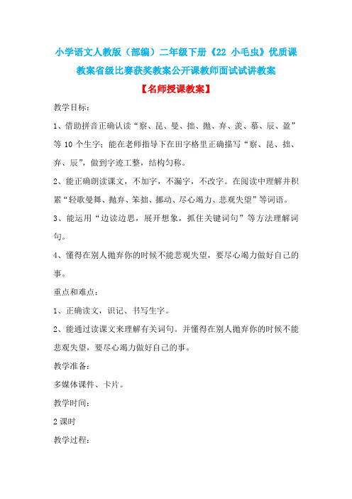 小学语文人教版(部编)二年级下册《22 小毛虫》优质课教案省级比赛获奖教案公开课教师面试试讲教案n008