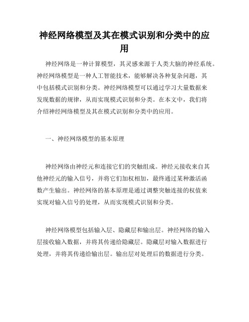 神经网络模型及其在模式识别和分类中的应用