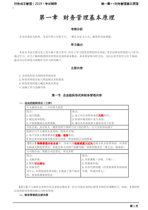 第01讲_企业的组织形式(三种)、财务管理的主要内容