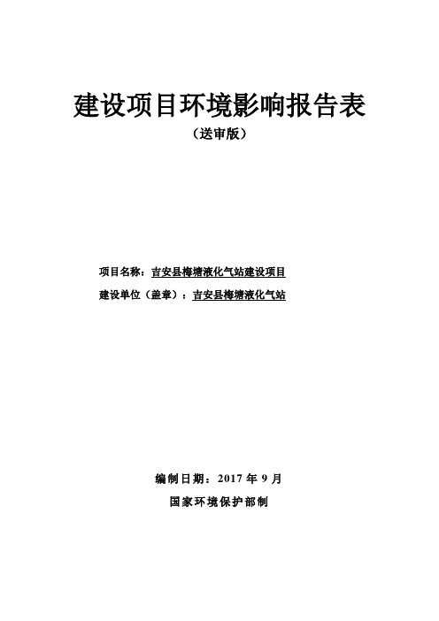 液化气站建设项目环评报告