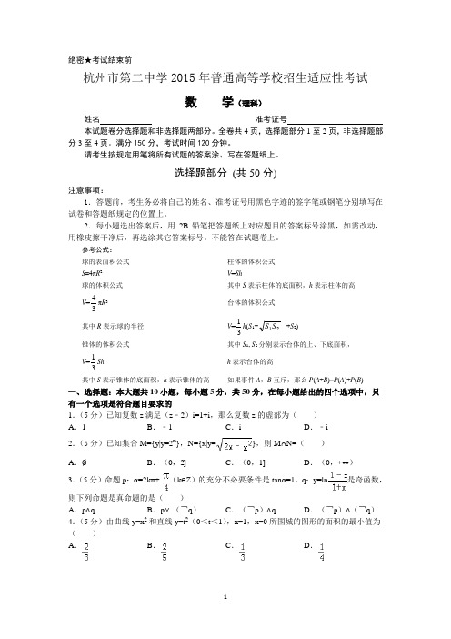 2015年杭二中数学高考模拟试卷(理科)