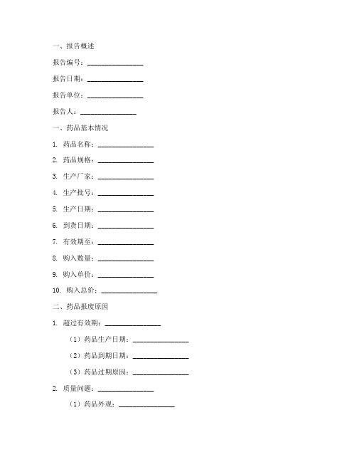 药品报废书面申请报告