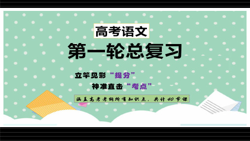 高考语文第一轮总复习名师课件_语文课程导学