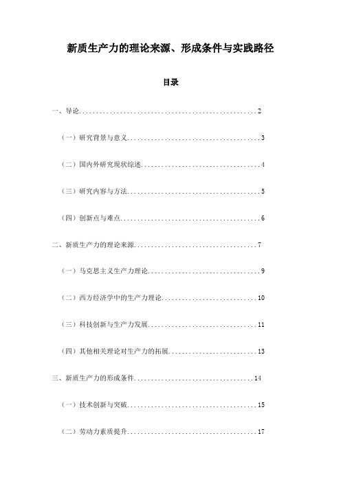 新质生产力的理论来源、形成条件与实践路径