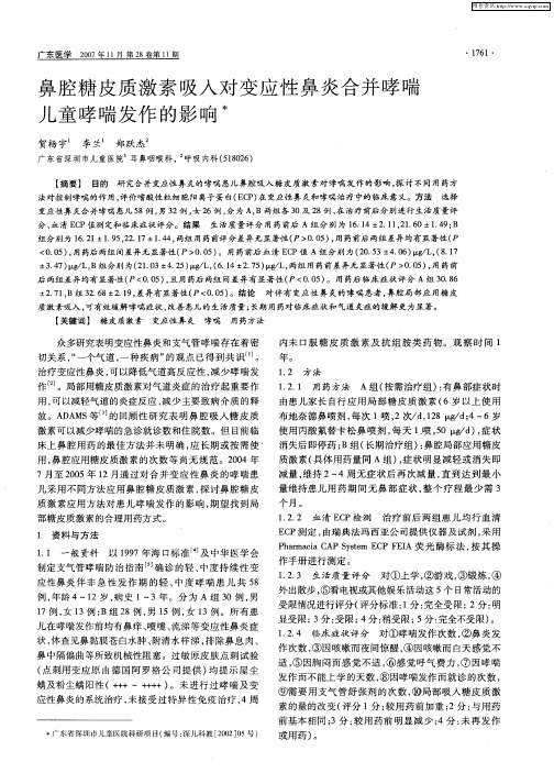 鼻腔糖皮质激素吸入对变应性鼻炎合并哮喘儿童哮喘发作的影响