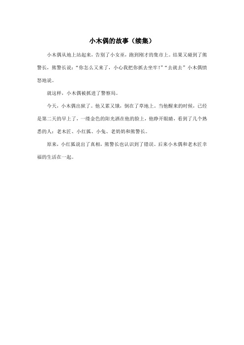 小木偶的故事(续集)_小学二年级作文200字