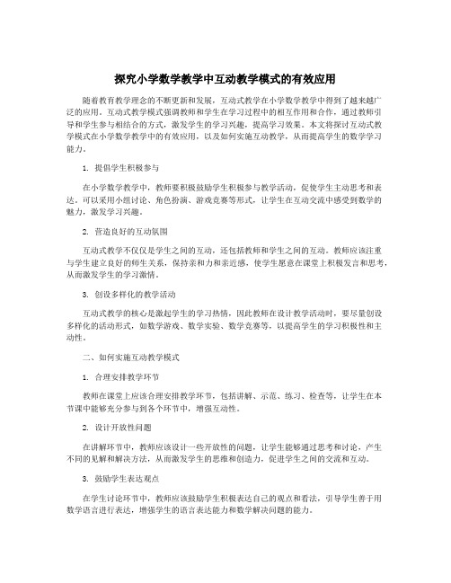 探究小学数学教学中互动教学模式的有效应用