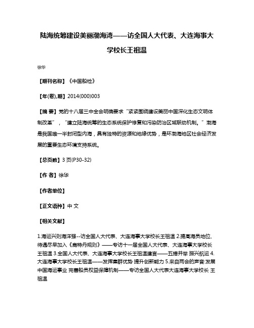 陆海统筹建设美丽渤海湾——访全国人大代表、大连海事大学校长王祖温