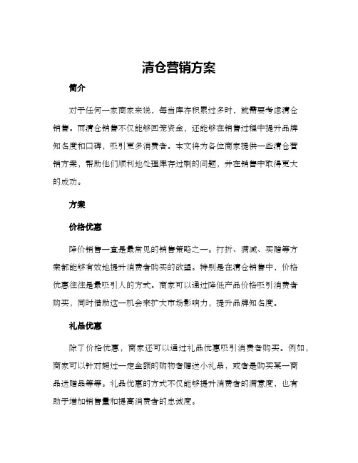 清仓营销方案