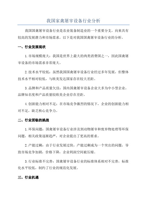 我国家禽屠宰设备行业分析