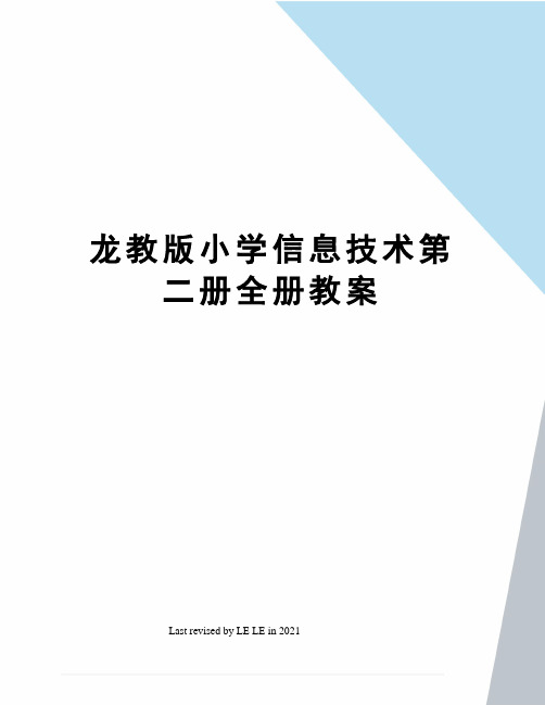 龙教版小学信息技术第二册全册教案