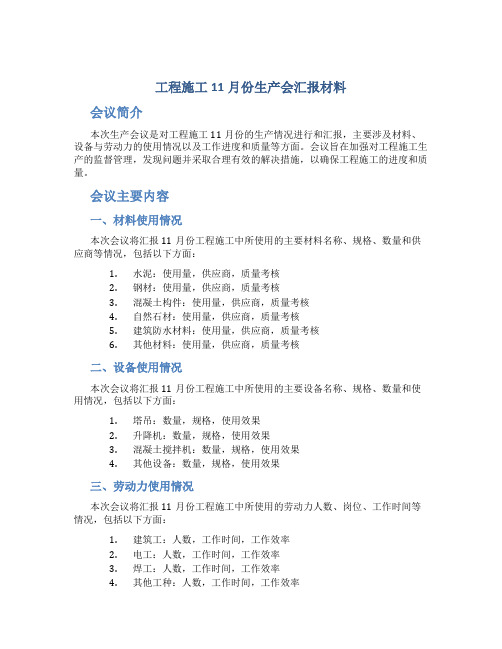 工程施工11月份生产会汇报材料