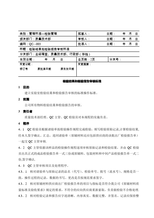 检验结果和检验报告审核标准【范本模板】