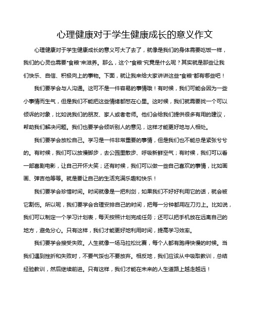 心理健康对于学生健康成长的意义作文