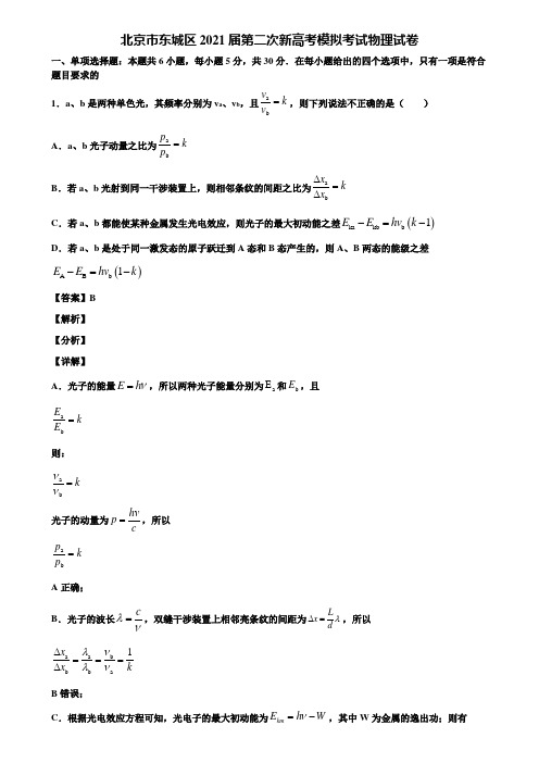 北京市东城区2021届第二次新高考模拟考试物理试卷含解析