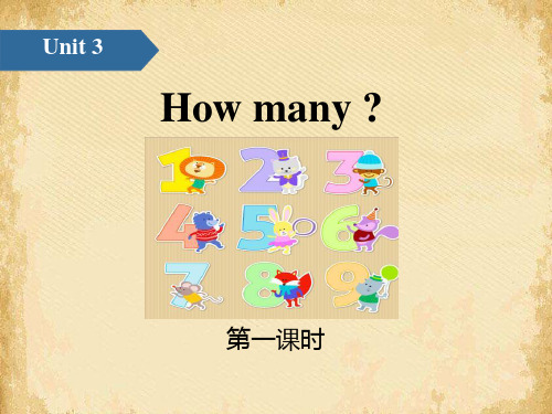 《How many》PPT(第一课时)