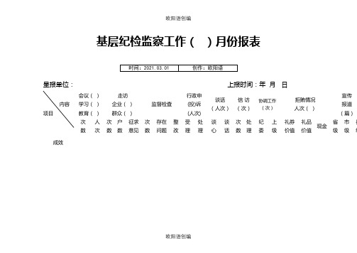 纪检监察工作台账(32)之欧阳语创编